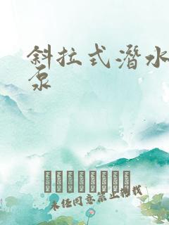 斜拉式潜水轴流泵