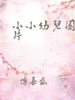 小小幼儿园动画片