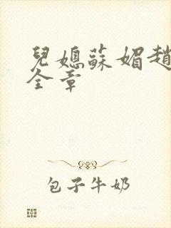 儿媳苏媚赵大宝全章