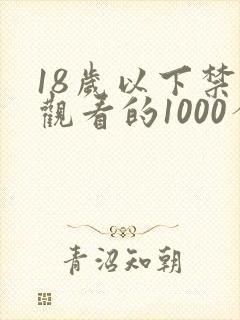 18岁以下禁止观看的1000个网站