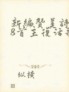 新编赞美诗108首主复活歌