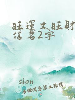 旺运又旺财的微信名2字