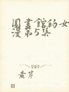 图书馆的女友动漫第5集