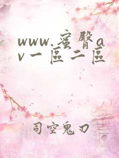 www.蜜臀av一区二区