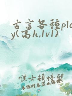 古言各种play(高h,1v1)