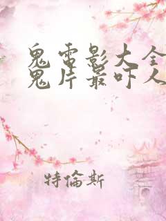 鬼电影大全恐怖鬼片最吓人的