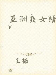 亚洲熟女精品av