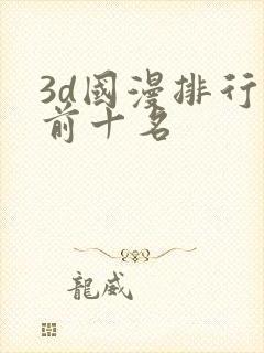 3d国漫排行榜前十名