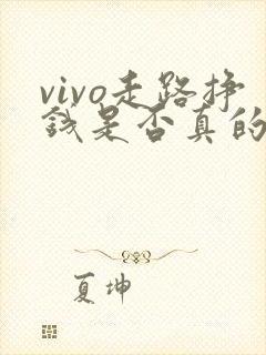 vivo走路挣钱是否真的