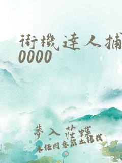 街机达人捕鱼10000