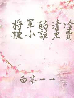 将军的清冷夫君被小说免费阅读小说最新章节