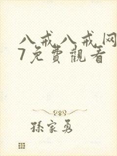 八戒八戒网剧17免费观看