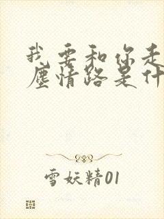 我要和你走这红尘情路是什么歌