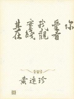 其实我爱你电影在线观看