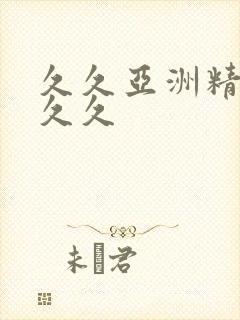 久久亚洲精品久久久