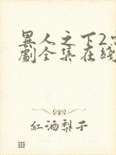 异人之下2电视剧全集在线观看免费播放