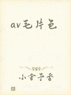 av毛片色