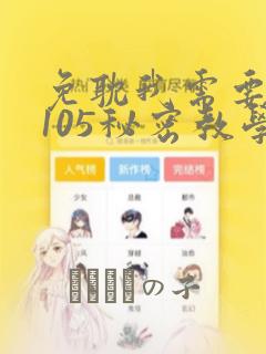 免耽我需要灭火105秘密教学