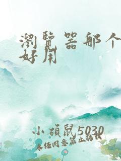 浏览器那个比较好用