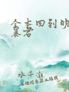 全本回到明朝当暴君