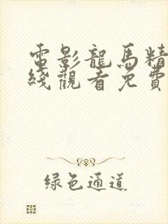 电影龙马精神在线观看免费完整版