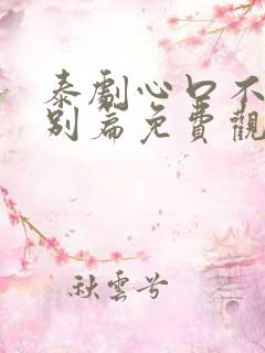 泰剧心口不一特别篇免费观看