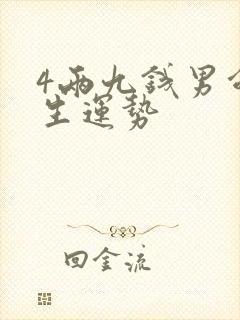 4两九钱男命一生运势