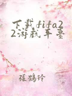 下载fifa22游戏平台