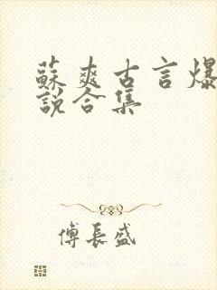 苏爽古言爆款小说合集