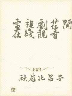 电视剧花开如梦在线观看