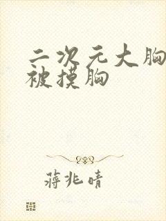 二次元大胸妹子被摸胸