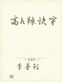 高h辣快穿