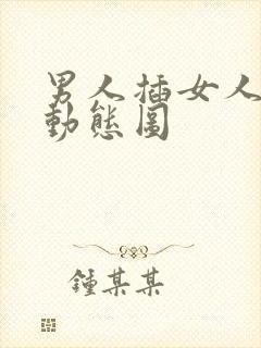 男人插女人下面动态图