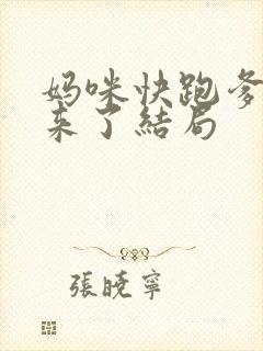 妈咪快跑爹地追来了结局