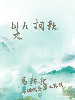 bl h 调教文