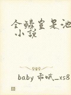 全鳞岂是池中物 小说