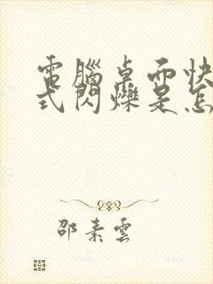 电脑桌面快捷方式闪烁是怎么回事