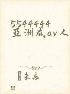 5544444亚洲成av人片