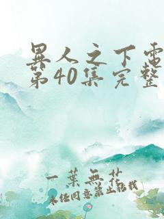 异人之下电视剧第40集完整免费观看