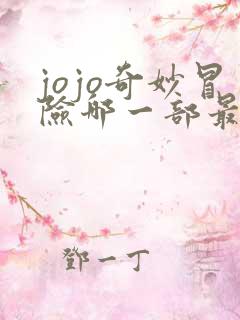 jojo奇妙冒险哪一部最好看