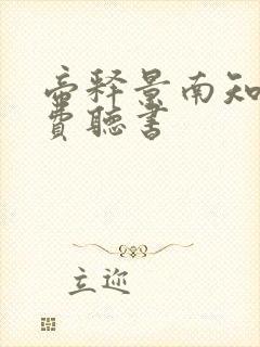 帝释景南知意免费听书