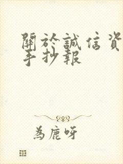 关于诚信资助的手抄报