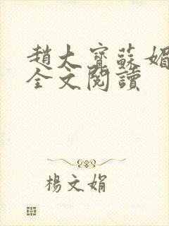 赵大宝苏媚在线全文阅读