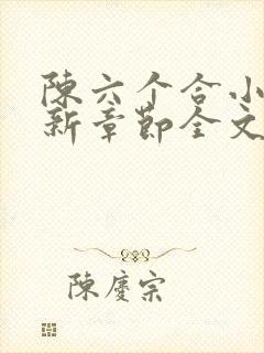 陈六个合小说最新章节全文阅读