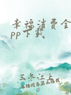 幸福消费金融app下载