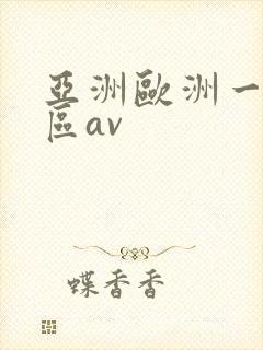 亚洲欧洲一区二区av