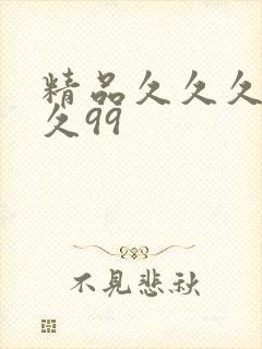 精品久久久久久久99