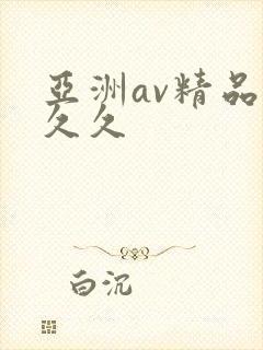 亚洲av精品久久久