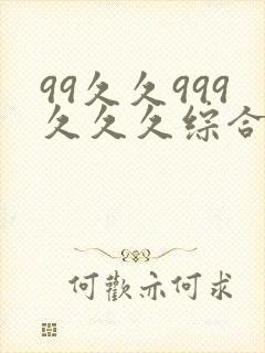 99久久999久久久综合亚洲精品