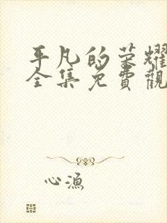 平凡的荣耀在线全集免费观看电视剧